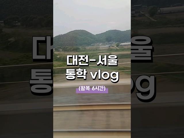 대전-서울 왕복 6시간 통학 vlog #통학 #대학생브이로그