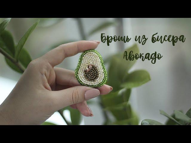 DIY Брошь Из Бисера Авокадо 