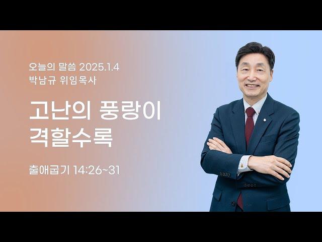 가야교회 총력기도회ㅣ고난의 풍랑이 격할수록ㅣ2025.1.4