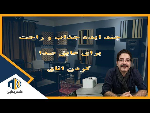 چند ایده راحت و حتی رایگان برای عایق صدا  کردن اتاق