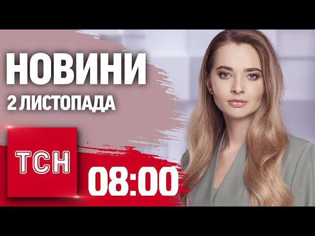 Новини ТСН 08:00 2 листопада. АТАКА Шахедів на КИЇВ! Росіяни ПРОСУВАЮТЬСЯ на Донеччині