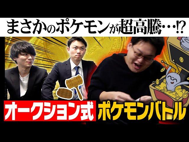 "最高級のポケモン"を落札して対戦！『オークションバトル』-落札編-