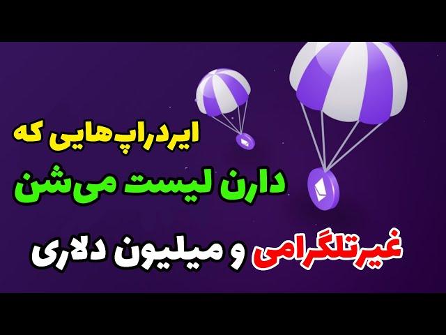 کسب درآمد دلاری از ایردراپ جدید و رایگان تست نت