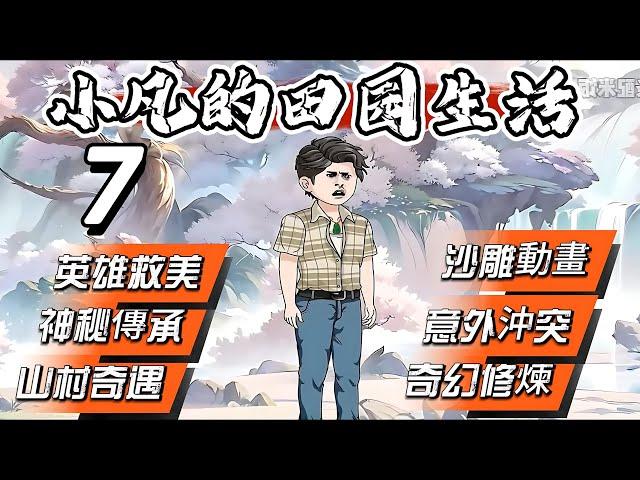 Episode 7：【小凡的田园生活】山中意外，神秘传承降临，传承开启，传承之力助他前行，他的人生从此逆袭！#沙雕動畫#二次元動畫#山村奇遇#神秘传承#英雄救美#奇幻修炼#意外冲突