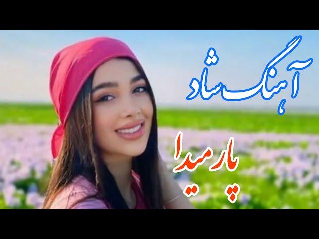 persian music  آهنگ شاد و زیبای پارمیدا با خوانندگی و نوازندگی مجتبی نصیری