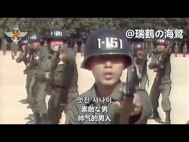 멋진 사나이 【韓国軍歌】素敵な男 South Korean Military Song 【韓國軍歌】帥氣的男子漢