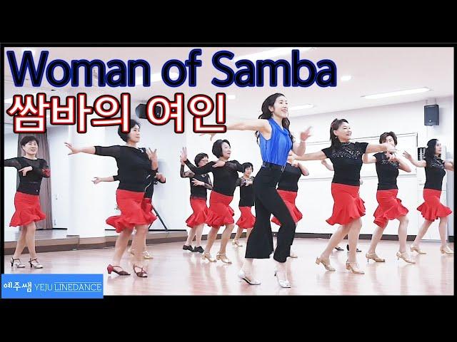 쌈바의 여인 라인댄스 (Woman of Samba Line Dance)