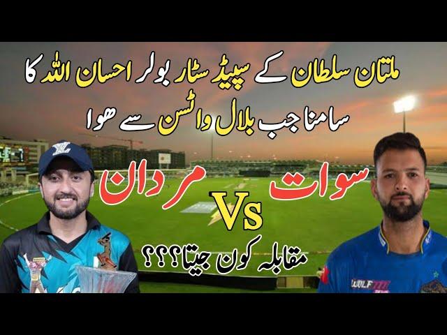 Mardan Vs Swat | Ihsan Ullah Vs Bilal Watson | Ihsan Ullah Multan Sultan Bowler