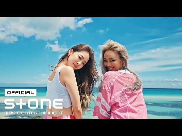 효린, 다솜 (HYOLYN, DASOM) - 둘 중에 골라 (Summer or Summer) MV