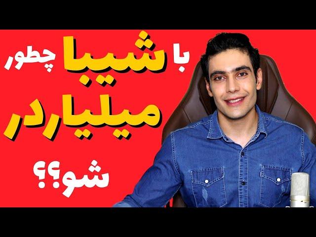 با شیبا چطور ممکنه میلیاردر شد ؟ | چقدر شیبا اینو 1 میلیون دلار سود میدهد؟ | اموزش ارزدیجیتال