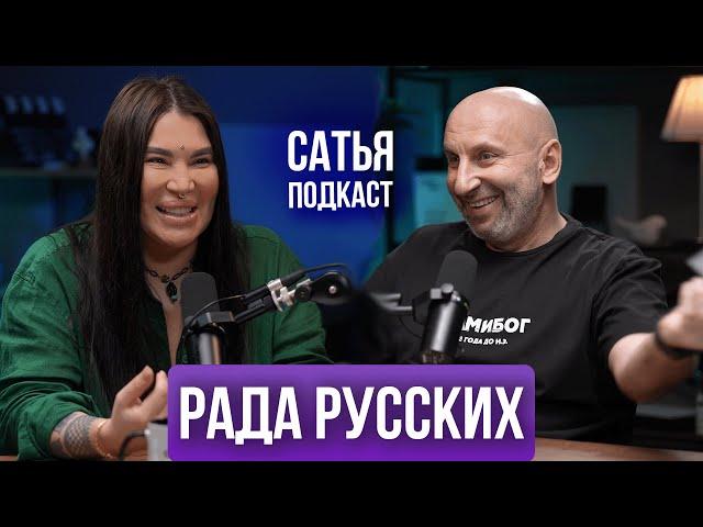 Рада Русских / Сатья / Мужская и женская дружба / Концентрация / Подкаст