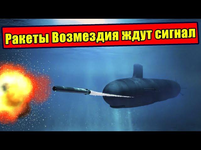 Ракеты Возмездия ждут сигнала у берегов США