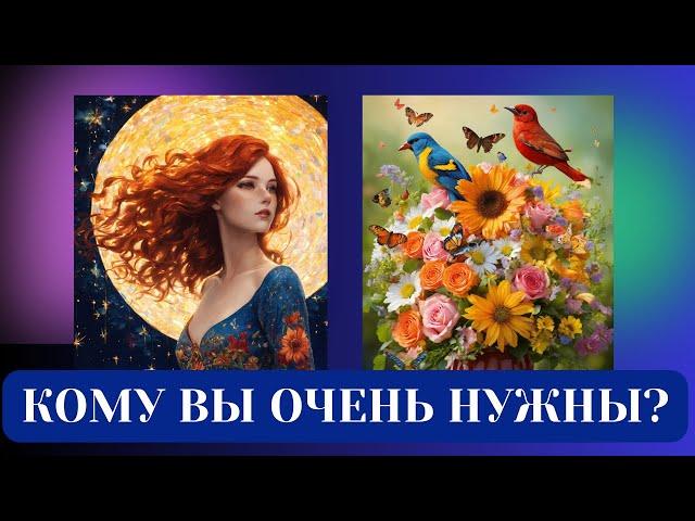 КОМУ ВЫ ОЧЕНЬ НУЖНЫ?