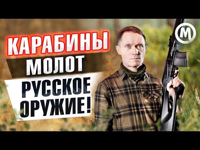 Карабины МОЛОТ! Русское оружие