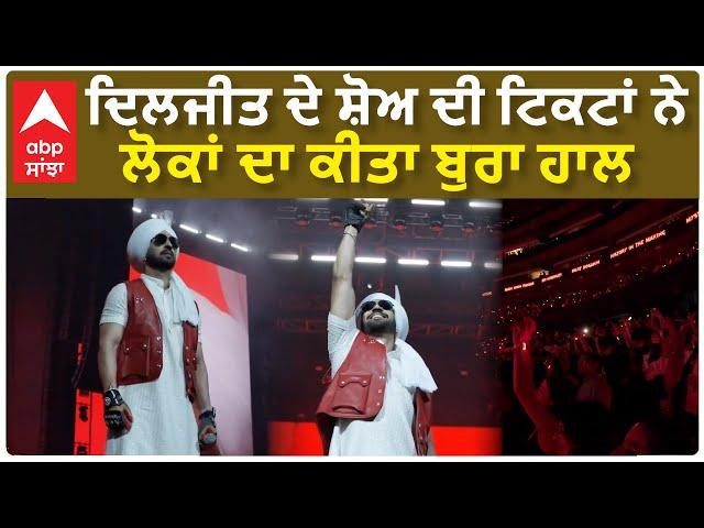 Diljit Dosanjh Show Tickets | ਦਿਲਜੀਤ ਦੇ ਸ਼ੋਅ ਦੀ ਟਿਕਟਾਂ ਨੇ ਲੋਕਾਂ ਦਾ ਕੀਤਾ ਬੁਰਾ ਹਾਲ   | Dil illuminati