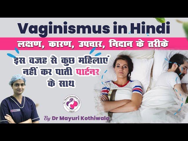 Vaginismus in Hindi: जानें इसके कारण, लक्षण, इलाज, दवा Understand the Causes, Symptoms & Treatment