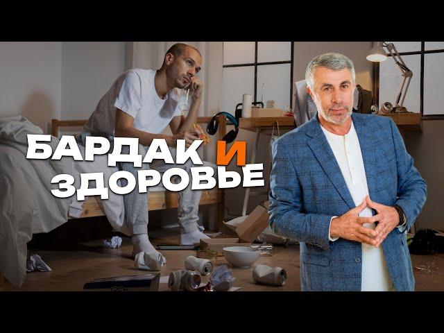 Как беспорядок влияет на ум и тело