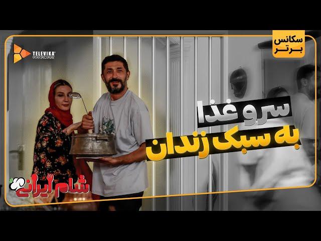 سرو غذا به سبک زندان - سریال شام ایرانی 3 - فصل 1