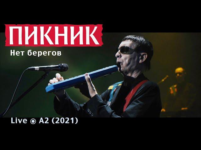 Пикник – Нет берегов (Live @ A2)