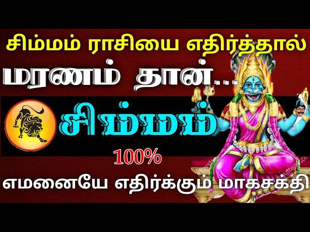 சிம்மம் ராசி - எதிர்த்தால் மரணம் தான் | வெளிவராத உண்மை ரகசியம்..! #astrology #rasipalan #horoscope