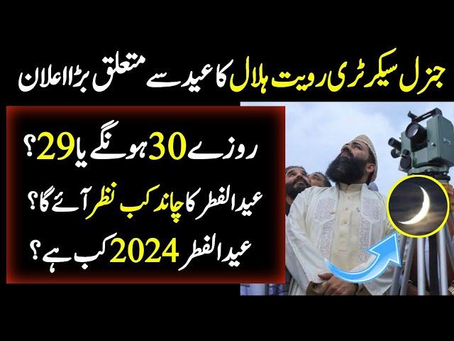 Eid ul Fitr Kab Ho Gi ? | Eid 2024 Latest Update | AHB NEWS