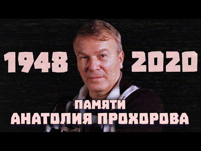 Анатолий Прохоров - "Сократ" своего времени!