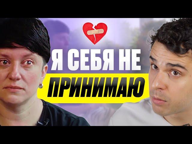 Как принять себя / Демо-сессия