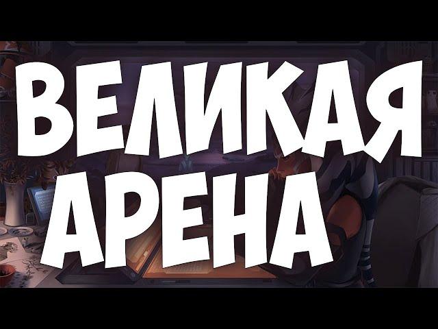 ГАЛАКТИКА ГЕРОЕВ ВЕЛИКАЯ АРЕНА 5x5 SWGOH С НУЛЯ | ГАЙДЫ | СОВЕТЫ | ОБУЧЕНИЕ | ПРОКАЧКА АККАУНТА 2024