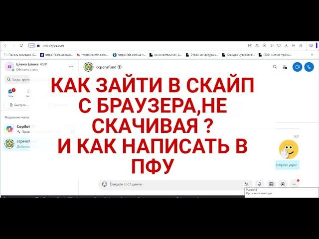 КАК ЗАЙТИ В СКАЙП С БРАУЗЕРА И НАПИСАТЬ В ПФУ ?