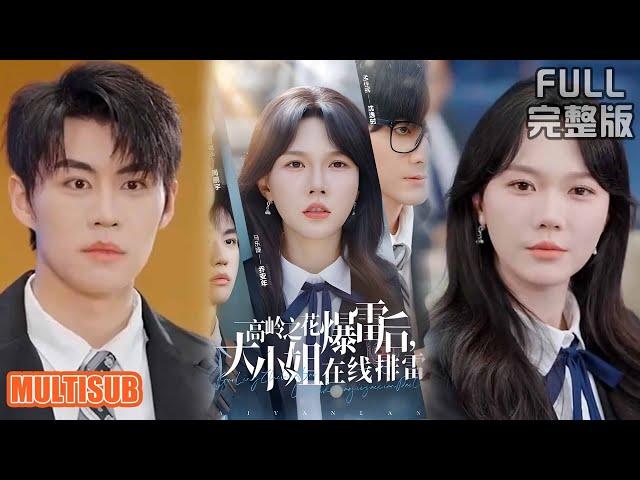 [MULTI SUB]重生大小姐撕渣改命！ 乔安年弃白眼狼周鹏宇，误把首富之子沈逸时当穷学生资助，反获顶级靠山狂虐渣！《高岭之花爆雷后，大小姐在线排雷》#短剧 #drama #柑橘短剧社