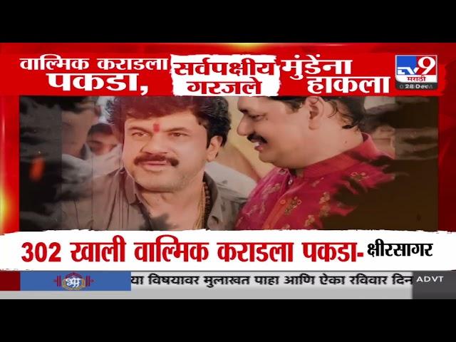 Beed Morcha | वाल्मिक कराडला पकडा, सर्वपक्षीय गरजले, Dhanajay Munde यांना हाकला