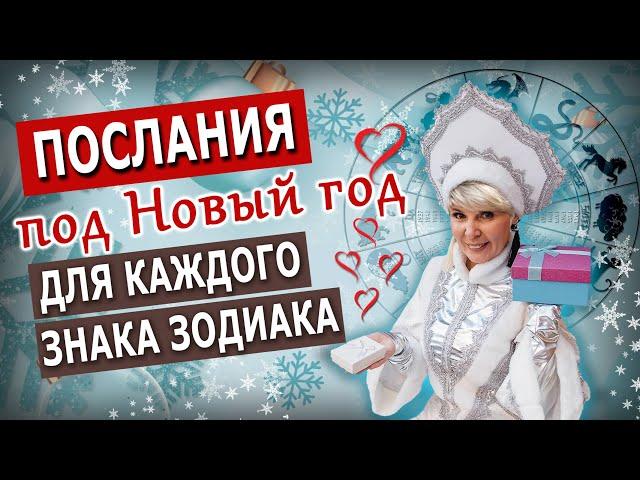 Послание для каждого знака Зодиака на Новый год 2025