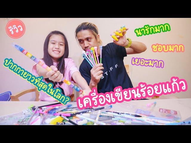 รีวิว เครื่องเขียนร้อยแก้ว ทำไมต้องซื้อเยอะขนาดนี้เนี่ย RoyKeaw All Area เลี้ยงลูกสุดเหวี่ยง