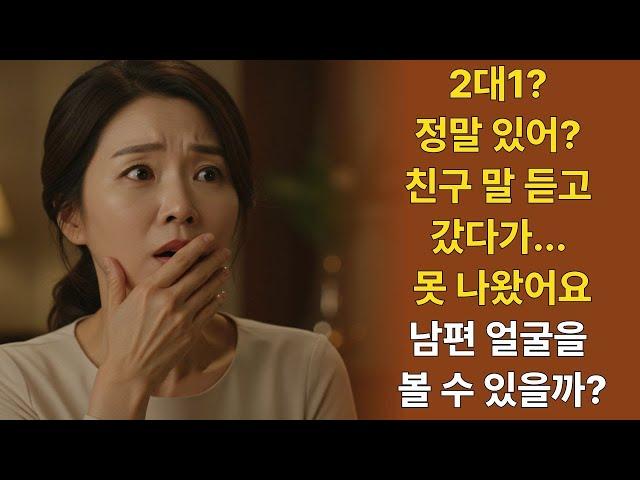 친구가 알려준 그곳, 다시는 못 돌아갑니다 | 황혼연애 | 노후사연 | 재혼 | 노후 | 감동사연 | 노후지혜 | 노후사연 | 실화사연 | 노후 지헤