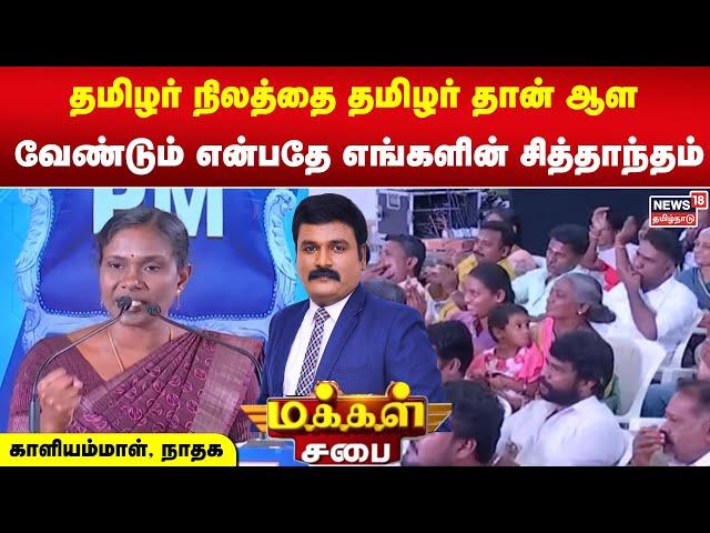 தமிழர் நிலத்தை தமிழர் தான் ஆள வேண்டும் என்பதே எங்களின் சித்தாந்தம் - காளியம்மாள், நாம் தமிழர் கட்சி