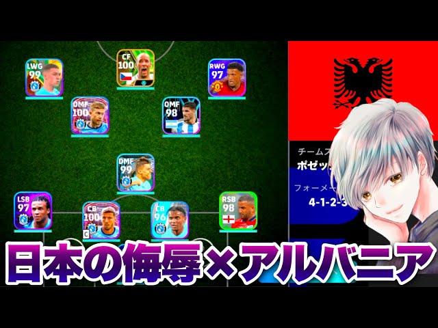 I Was Mocked About Japan When I Played Against an Albanian【eFootball PESmobile】