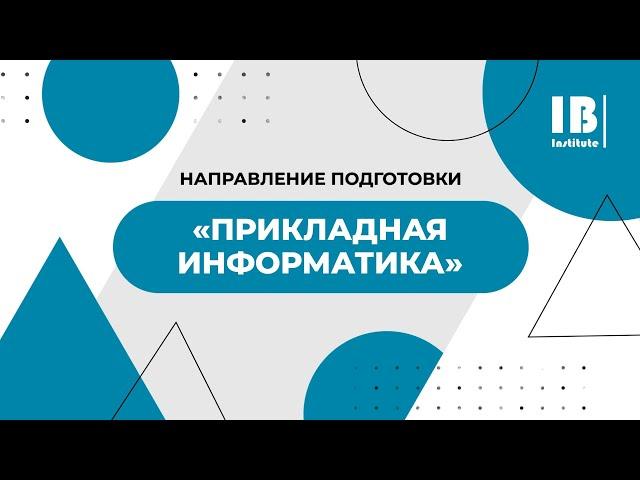 Что такое "Прикладная информатика"? Какая профессия будет у выпускника?