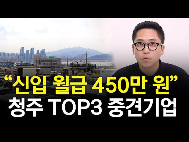 “대기업 4곳, 중견기업 7곳” 청주 최고의 직장은?