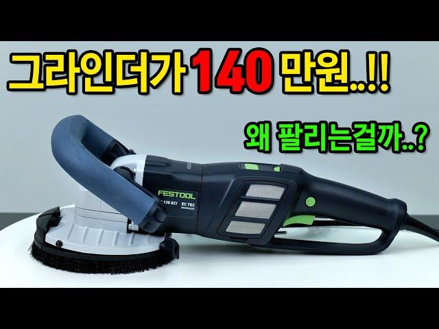 가격보고 놀란가슴. 성능보고 더 놀란다는 슈퍼 그라인더. [FESTOOL] RG 130 충전콘크리트 그라인더