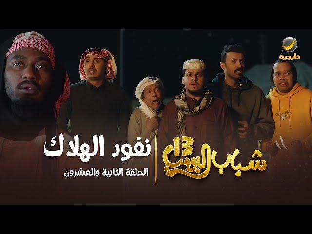 مسلسل شباب البومب 13 - الحلقة الثانية والعشرون  " نفود الهلاك " 4K