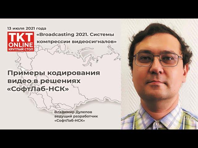 Владимир Дулепов: «Примеры кодирования видео в решениях «СофтЛаб-НСК»