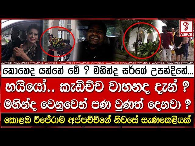 කොහෙද යන්නේ මේ ? මහින්ද සර්ගේ උපන්දිනේ...