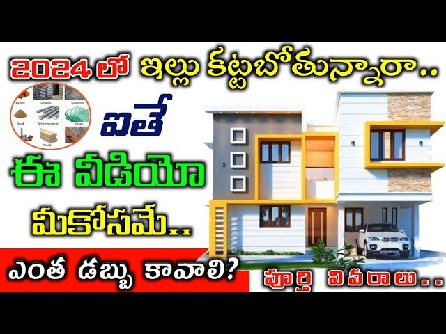 Construct Your House in Low Budget 2024 // HOUSE CONSTRUCTION COST ALL MATERIAL COST IN 2024 TELUGU