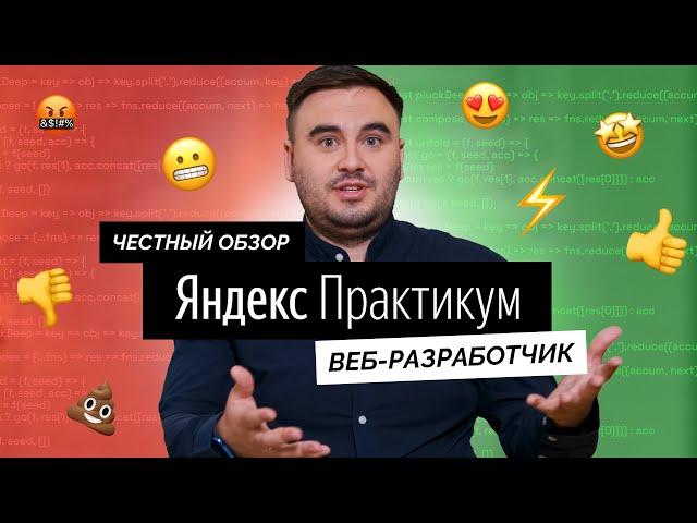 ЧЕСТНЫЙ отзыв на курс «Веб-разработчик» от Яндекс Практикума | Стоит своих денег? ПОЛНЫЙ ОБЗОР