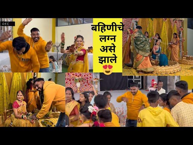 बहिणीचे लग्न असे झाले  | Wedding Vlog | Komal Om Sawale