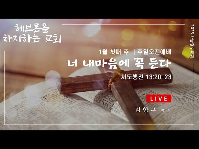 [LIVE] 20250105 | 하늘경주교회 주일오전예배 - '너 내 마음에 꼭 든다' | 사도행전 13:20-23 | 김형구 목사