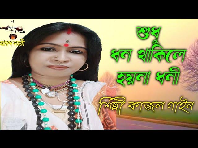 শুধু ধন থাকিলে হয়না ধনি || শিল্পী কাজল গাইন || Ashim sarkar song || Ananda Lahori @SaptosurFolk