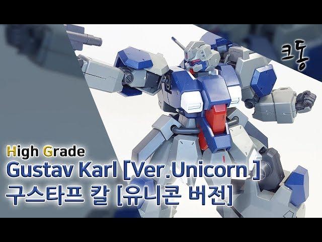 HG 구스타프 칼 유니콘 버전 빠른조립 (High Grade Gustav Karl Ver.Unicorn speed Construction)｜크동