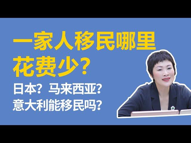 出国移民|一家人哪里花费少？加拿大移民？日本如何移民？马来西亚移民条件是什么？意大利能移民吗？#出国 #移民 #加拿大移民 #日本移民