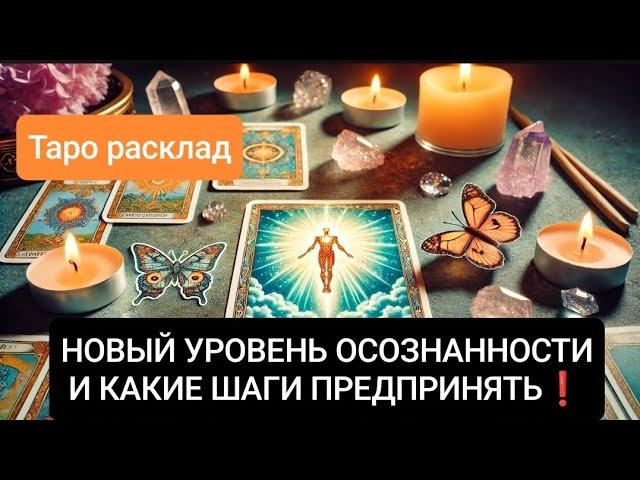 НОВЫЙ УРОВЕНЬ ОСОЗНАННОСТИКАКИЕ ШАГИ ПРЕДПРИНЯТЬ СЕЙЧАС ⁉️#таросчастливойсудьбы